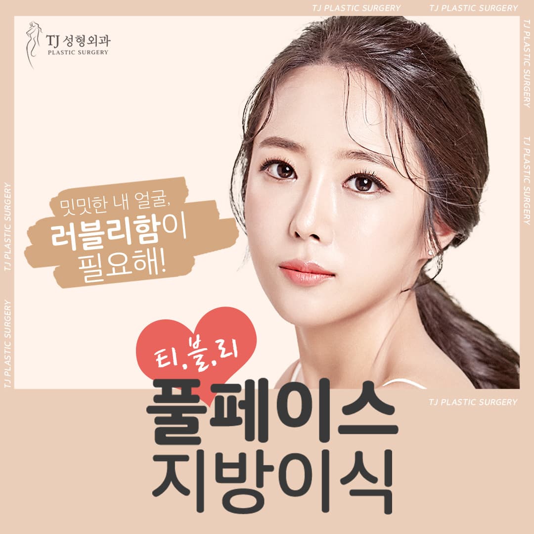 การปลูกถ่ายไขมันทั่วใบหน้า TJ