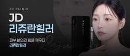 Главный врач JD лично проводит процедуру_Rejuran Healer 2cc