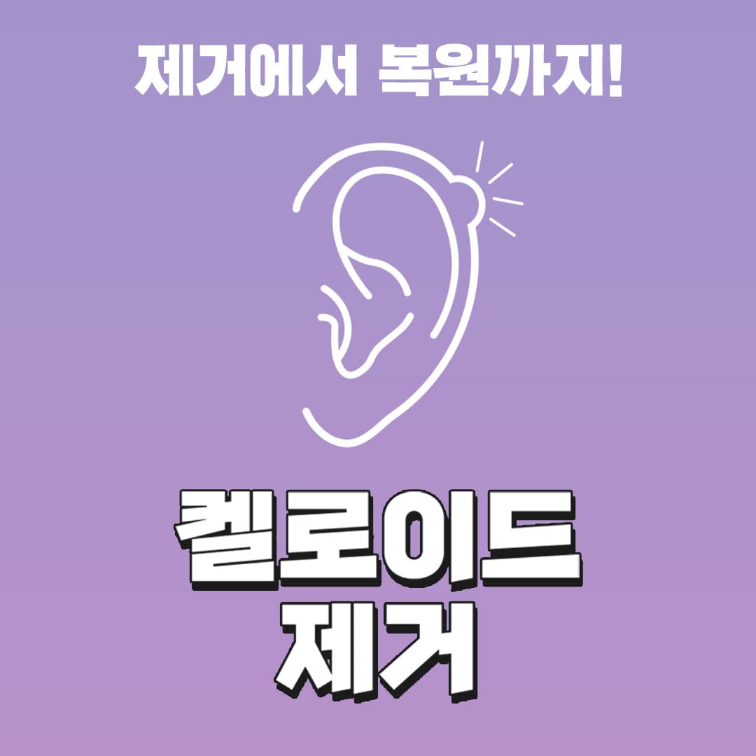 ทีเจกำจัดคีลอยด์