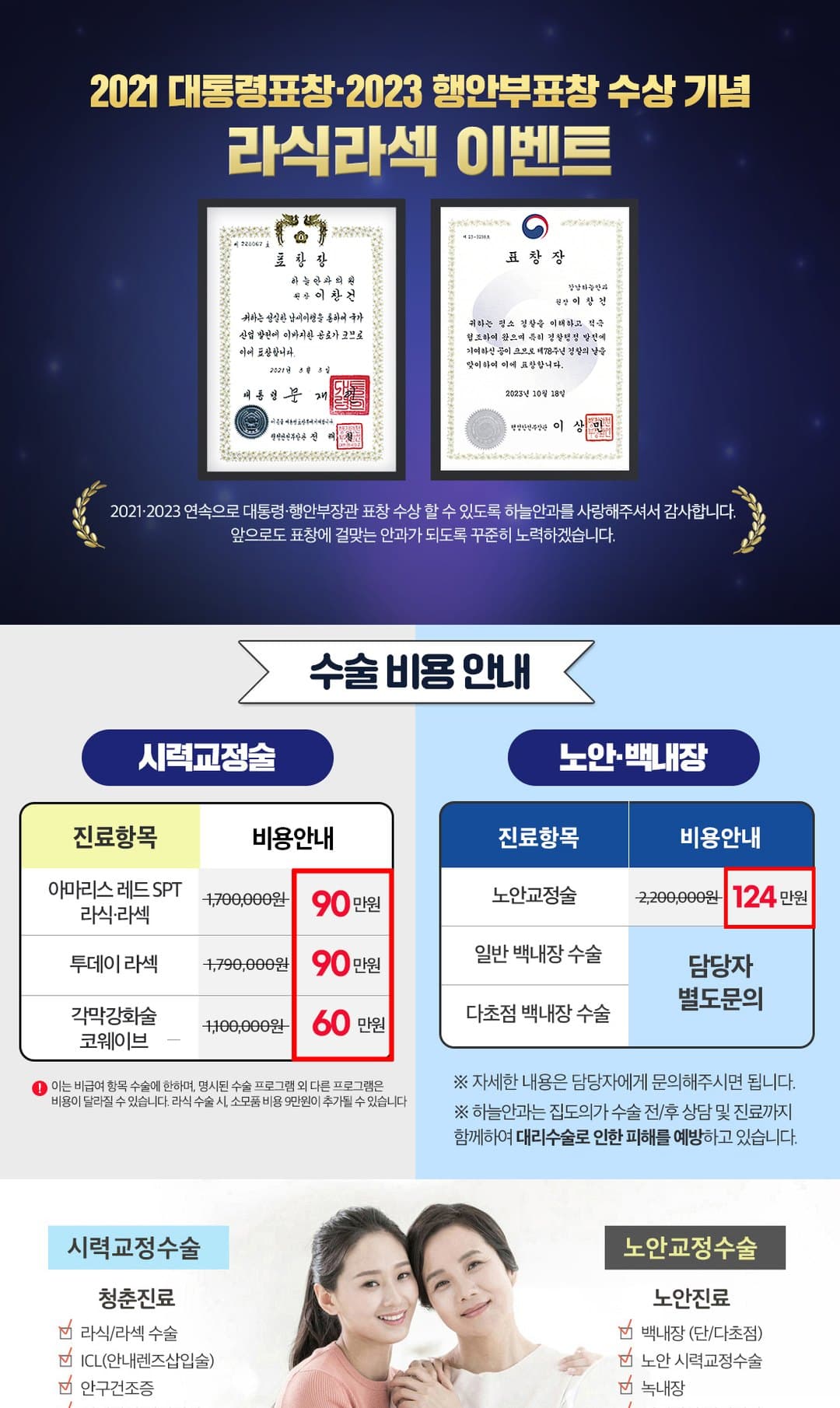 2021 대통령표창·2023 행안부표창 수상 기념 라식·라섹 이벤트 1