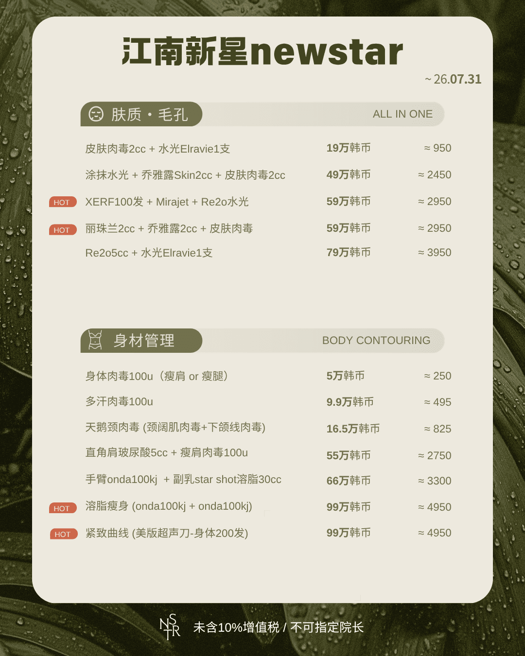 新星newstar皮肤科 I 7月特惠,最高享49%优惠! 2