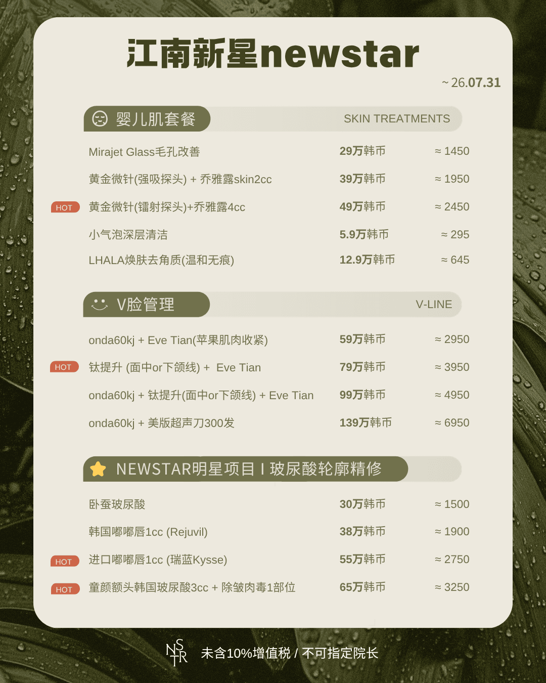 新星newstar皮肤科 I 7月特惠,最高享49%优惠! 1