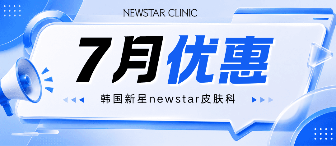 新星newstar皮肤科 I 7月特惠,最高享49%优惠!