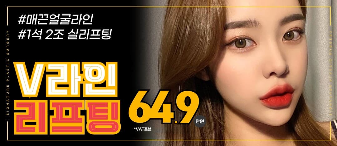 확실한 V라인_시그니처 실리프팅