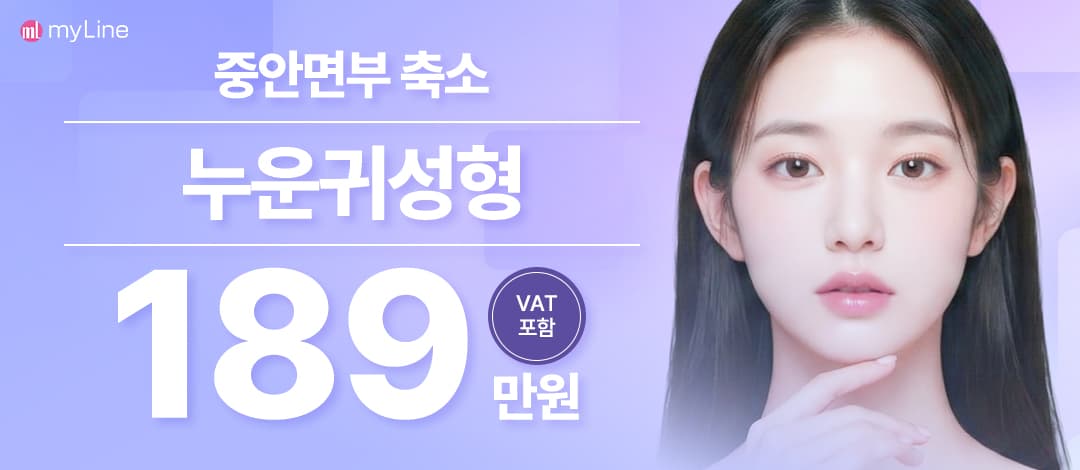 마이라인 누운귀성형
