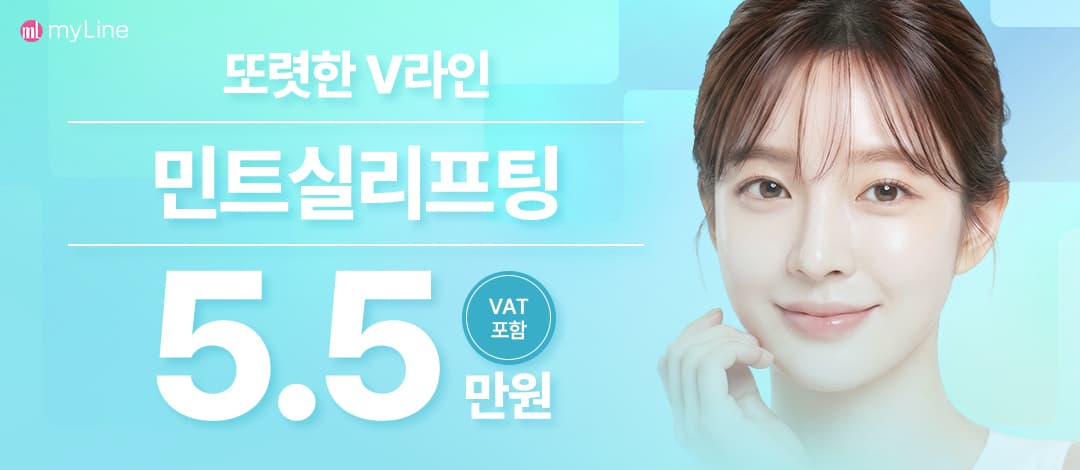 마이라인 민트실리프팅