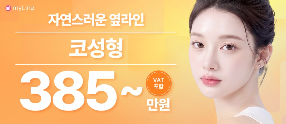 마이라인 코성형