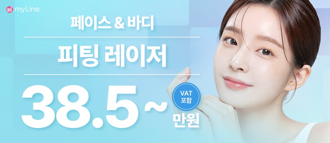 마이라인 피팅레이저