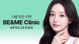 압구정비앤미의원