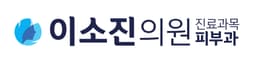 이소진의원