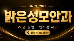 밝은성모안과