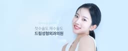 드림성형외과의원