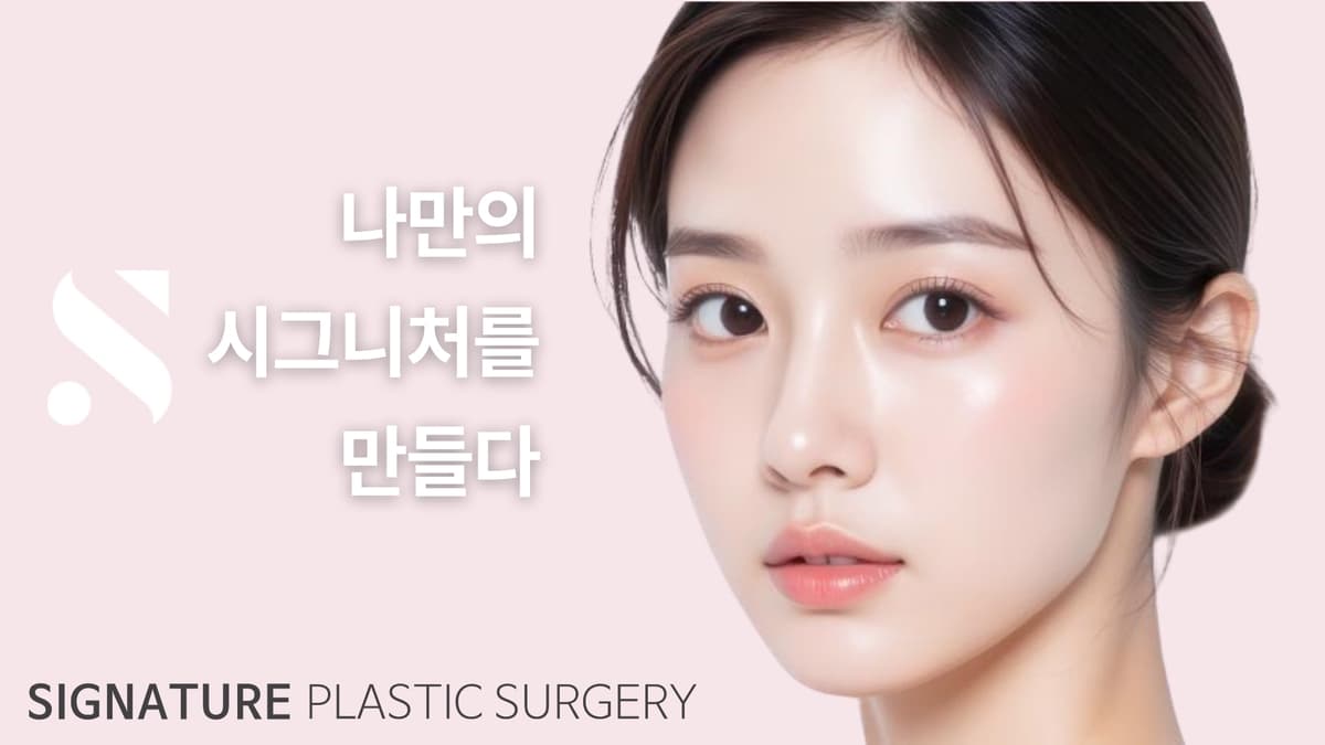 시그니처성형외과의원