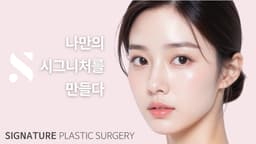 시그니처성형외과의원