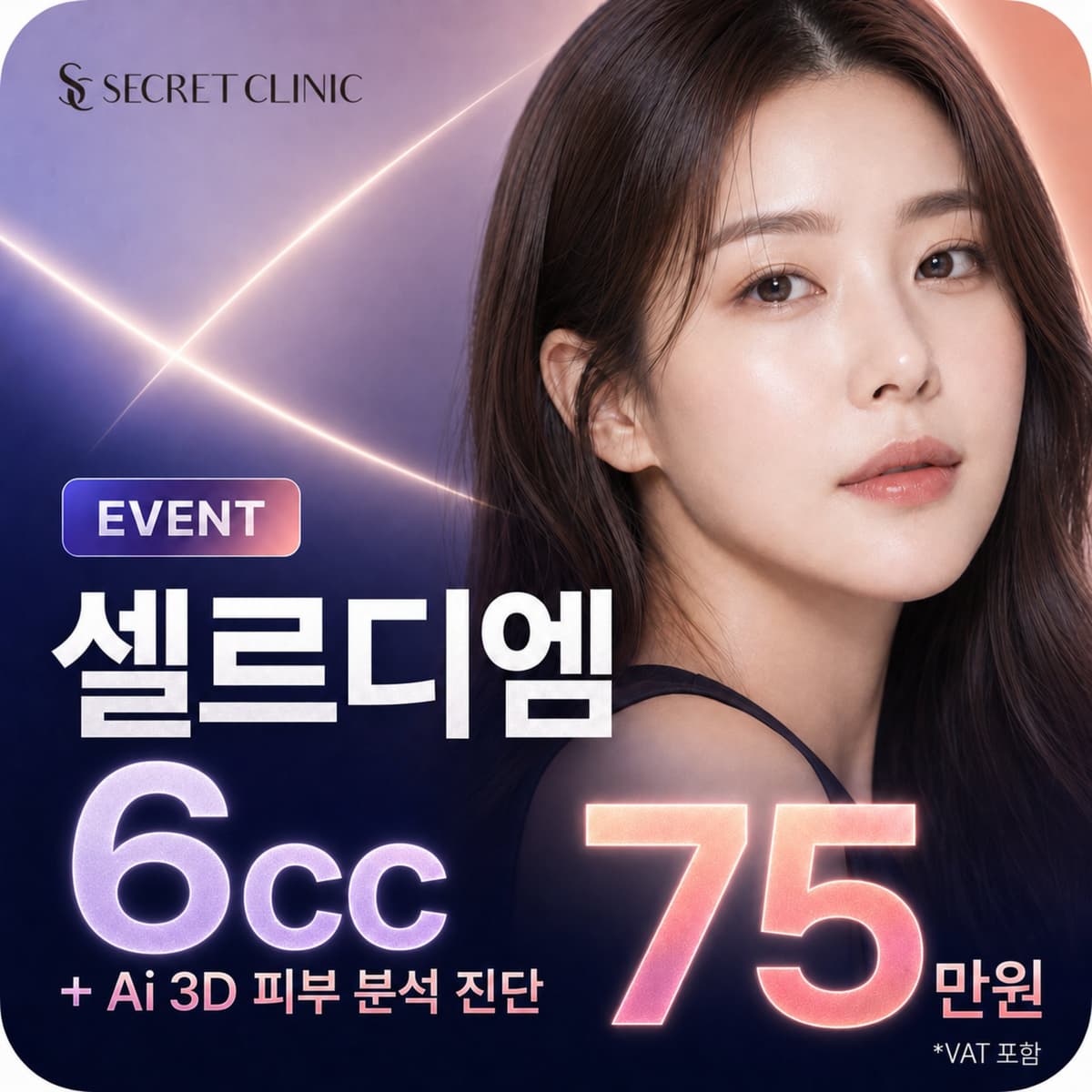 셀르디엠 6cc + Ai 3D 피부분석 진단
