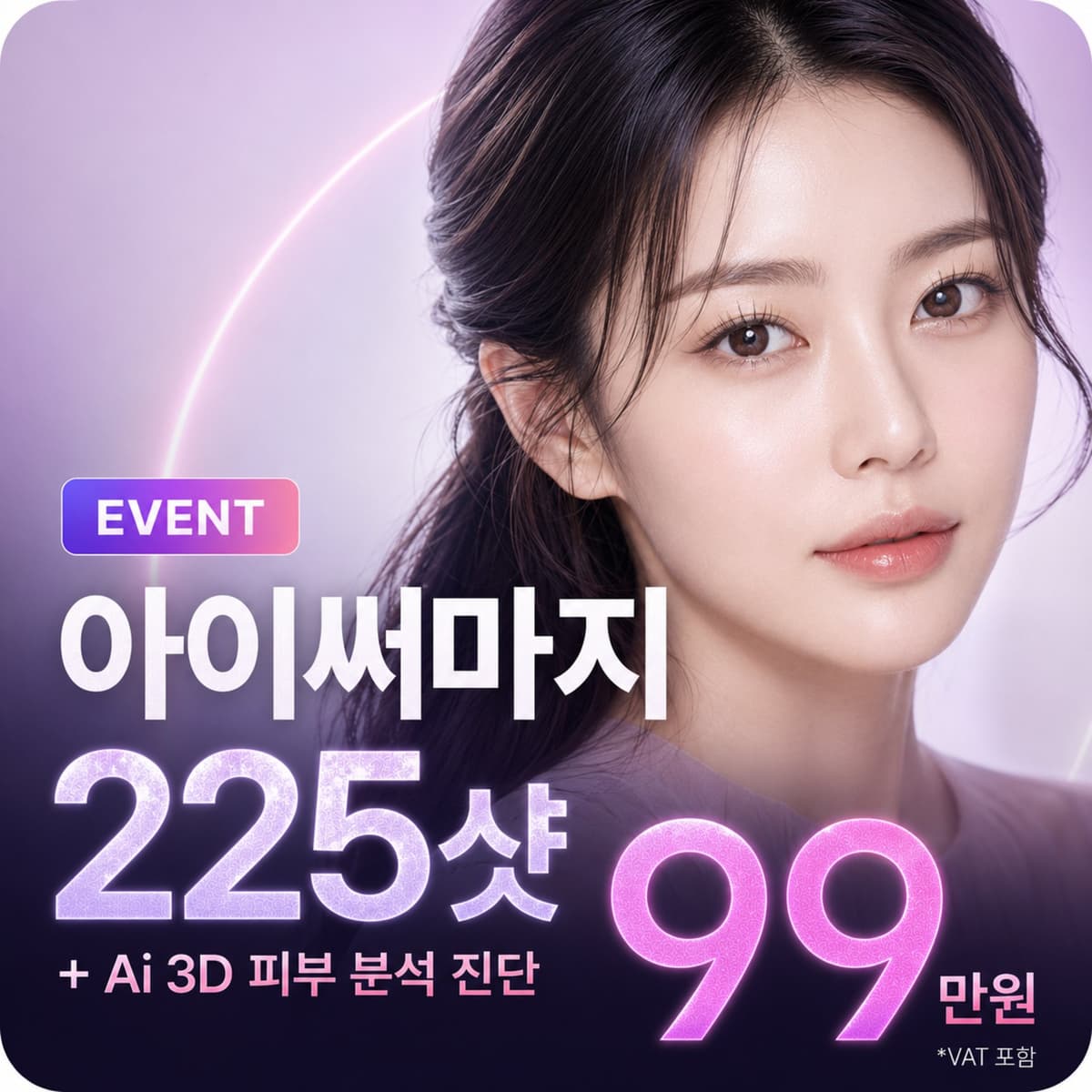 아이써마지 225샷 + Ai 3D 피부분석 진단