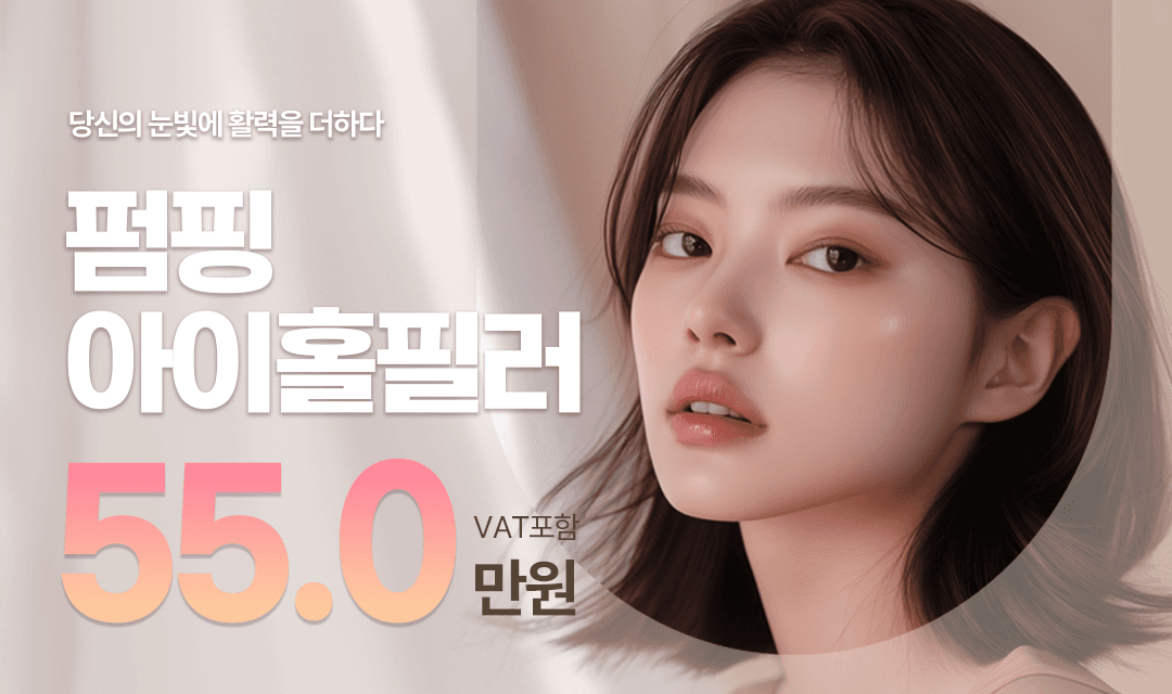 활력있는 눈가 꺼진눈꺼풀 눈두덩이 펌핑아이홀필러