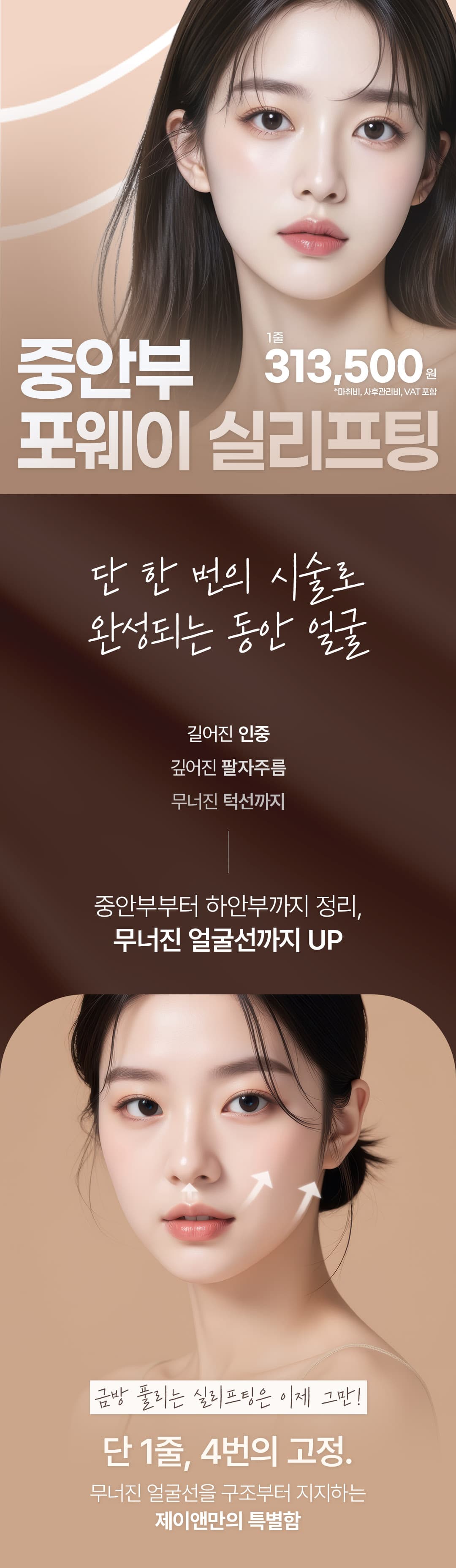 -중안부 실리프팅- 단 1줄로 4번 리프팅 하는 포웨이 실리프팅 1