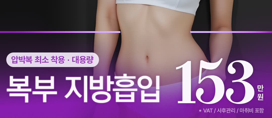 การดูดไขมันหน้าท้องปริมาณมาก OK จาก Line & View