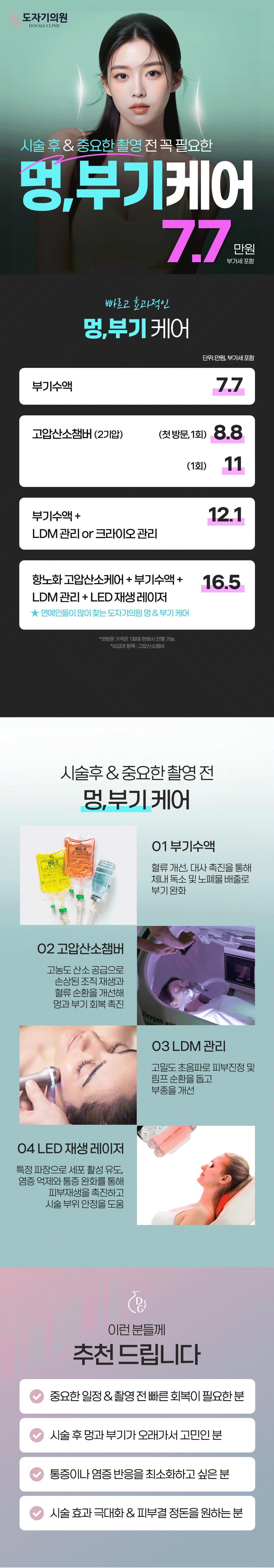 멍부기관리_중요한 날, 촬영 전, 결혼 전, 피부 및 성형시술 후, 효과적인 부기빼기_부기수액,고압산소케어 1