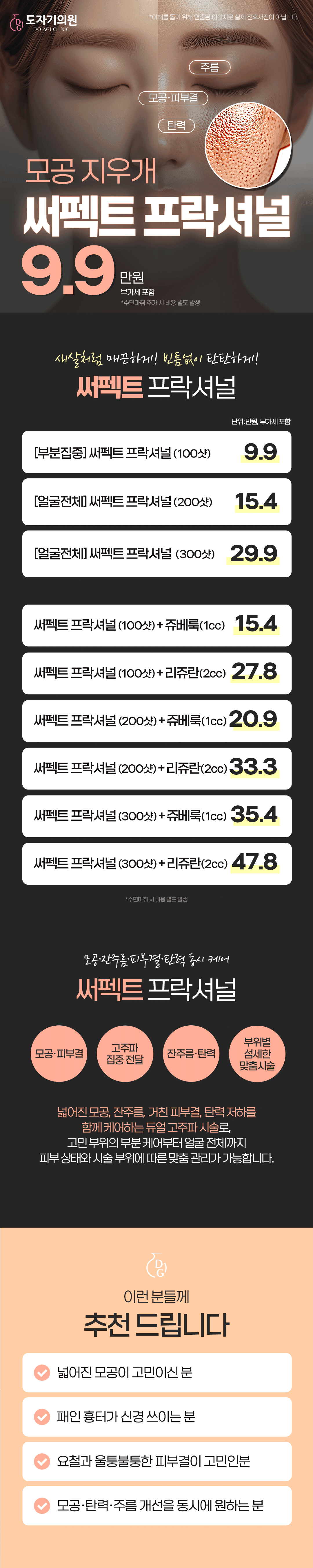 모공,주름,피부결,탄력 동시케어_써펙트 프락셔널 1