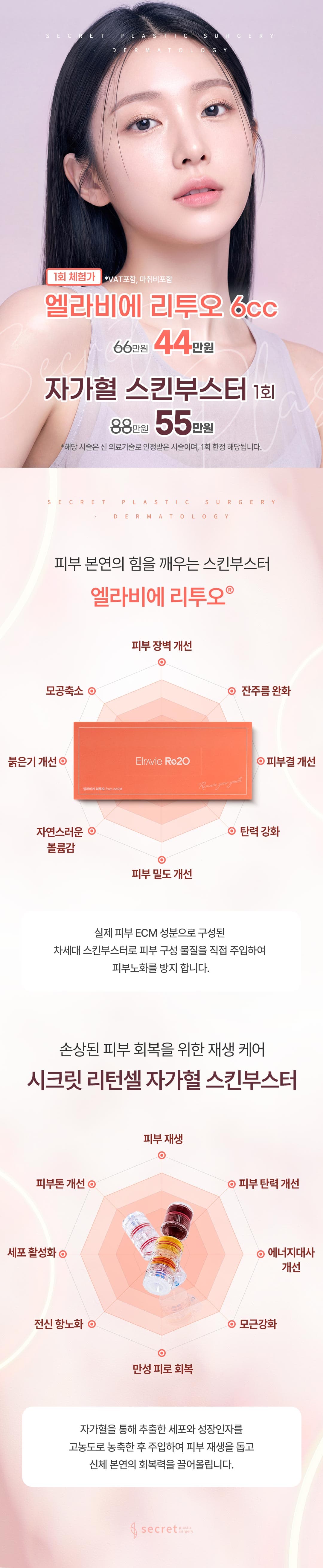 시크릿 리투오, 자가혈 스킨부스터 1회 체험이벤트 1