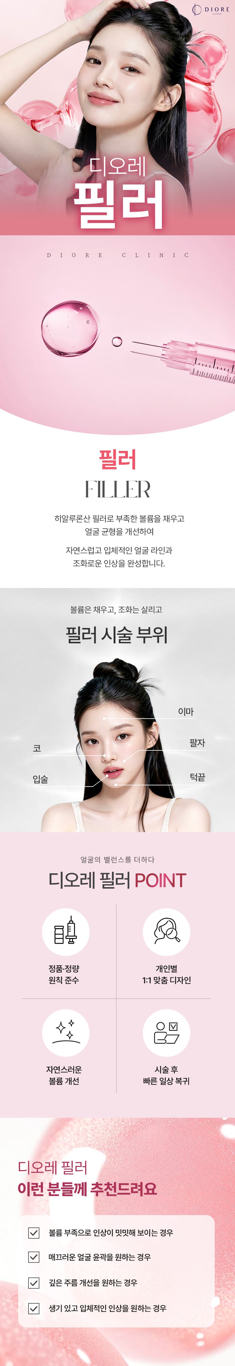 디오레의원 초특가 필러 패키지 1