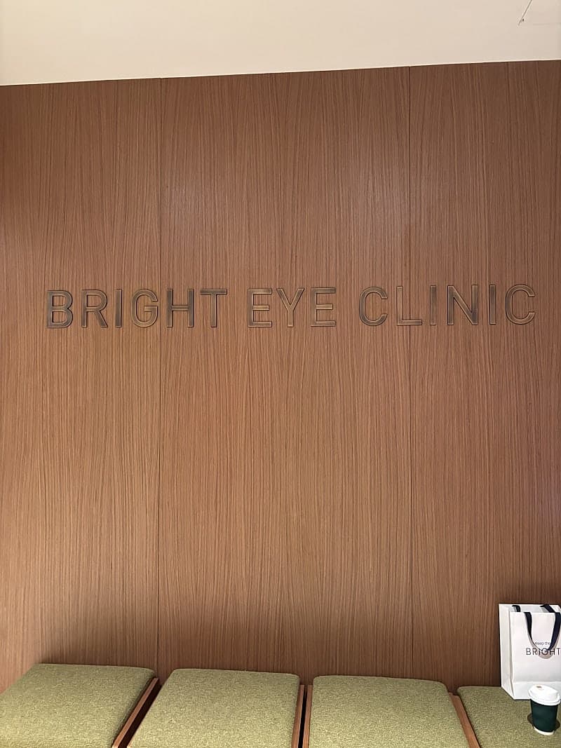 밝은눈안과 검안 다녀오고 스마일라식 수술 예약 완료 1