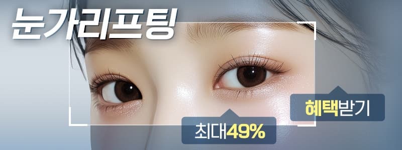 하안검수술후기 하안검수술비용 70만원으로 눈밑주름없애는방법 6