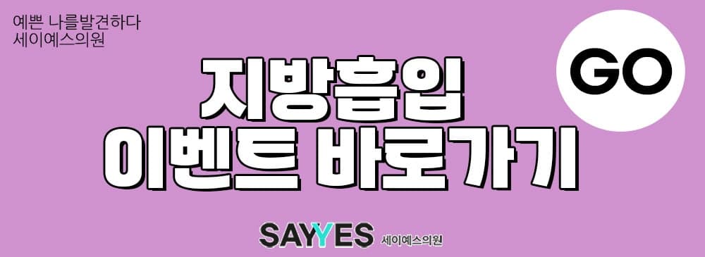 턱살지방흡입가격 볼살지방흡입까지 69마넌 2