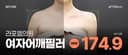 대용량 여자어깨필러 & 쇄골필러 - 여성스러운 직각어깨와 쇄골라인을 선사합니다 이주형 대표원장, 라포엘의원