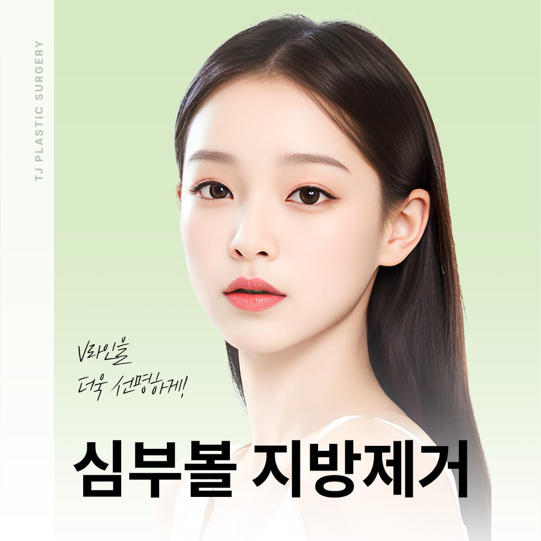 TJ 심부볼지방제거