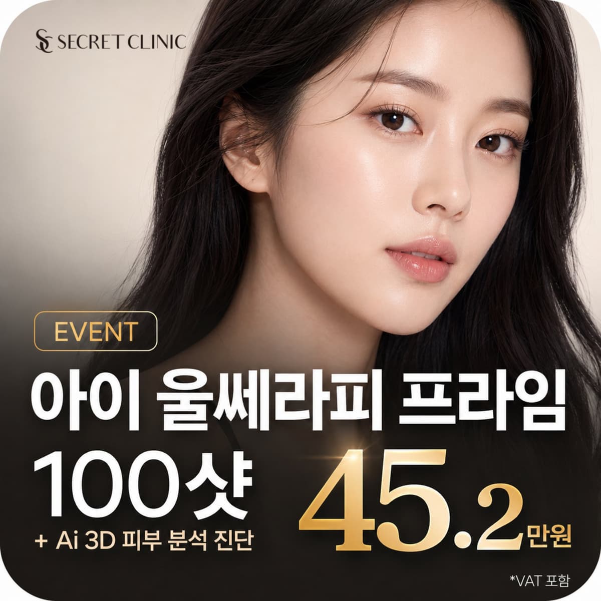아이 울쎄라피 프라임® 100 샷+ AI 3D 피부분석 진단