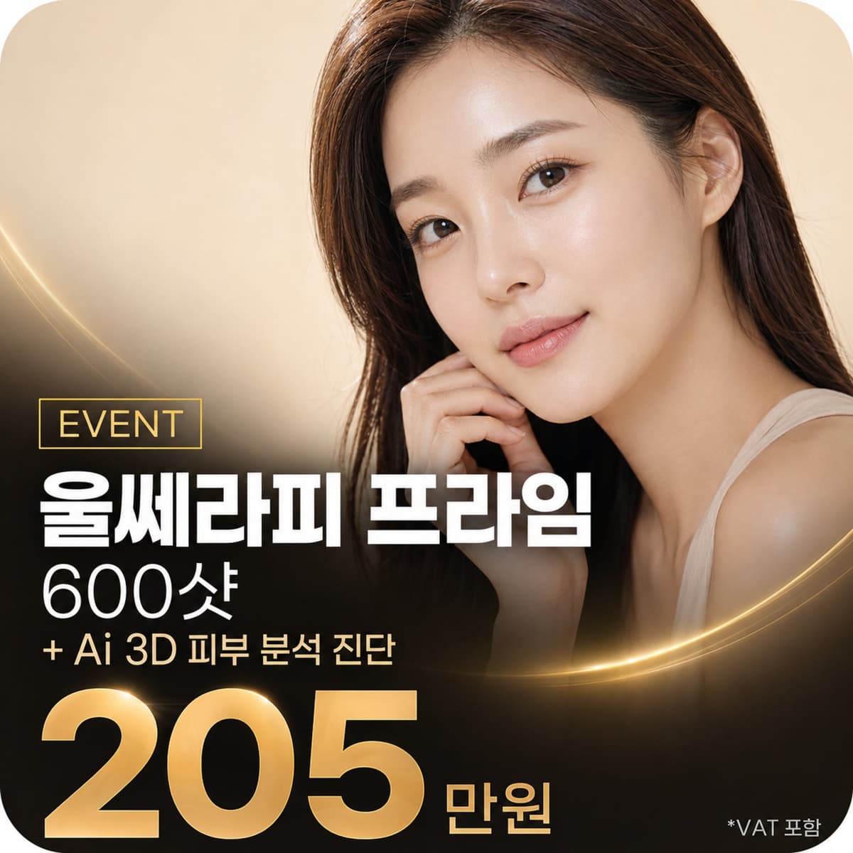 울쎄라피 프라임® 600 샷 + AI 3D 피부분석 진단