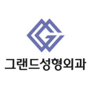 그랜드성형외과의원