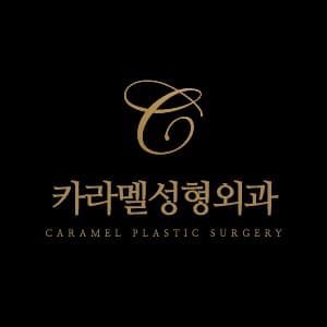카라멜성형외과